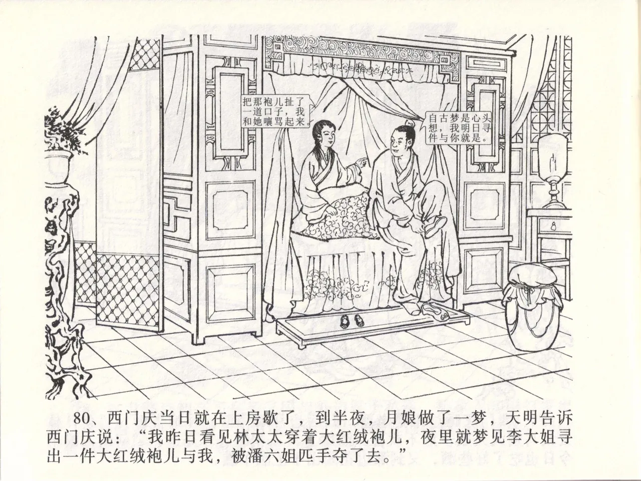 金瓶梅全传 四十七 玩灯请蓝氏 - Page 83