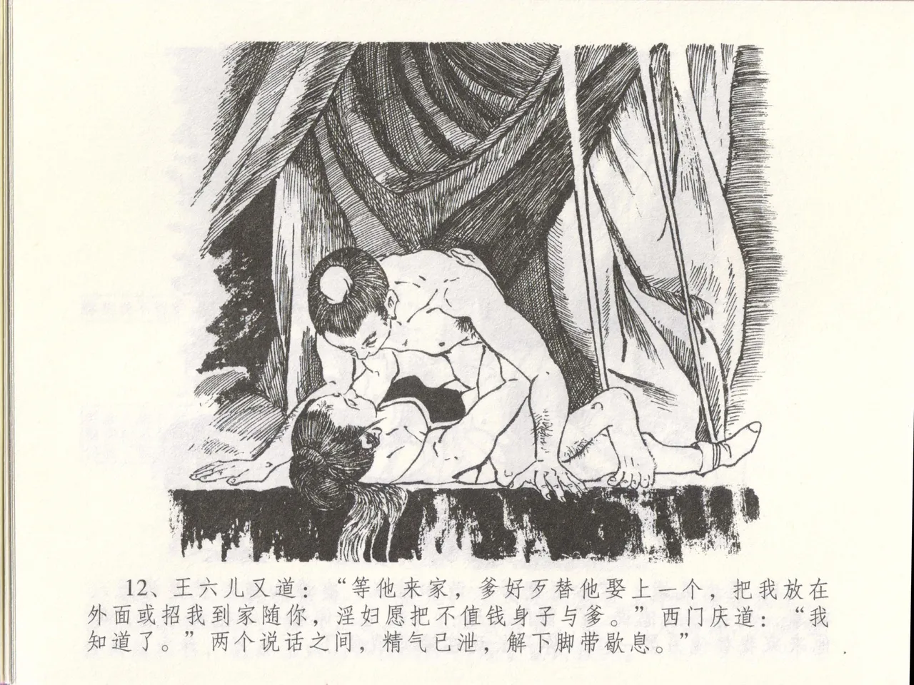 金瓶梅全传 四十八 贪欲丧性命 - Page 16