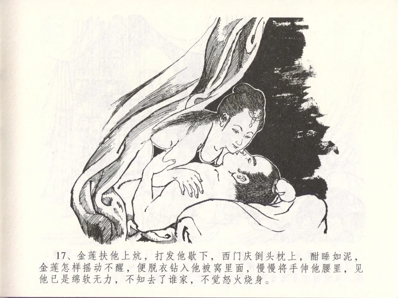 金瓶梅全传 四十八 贪欲丧性命 - Page 21