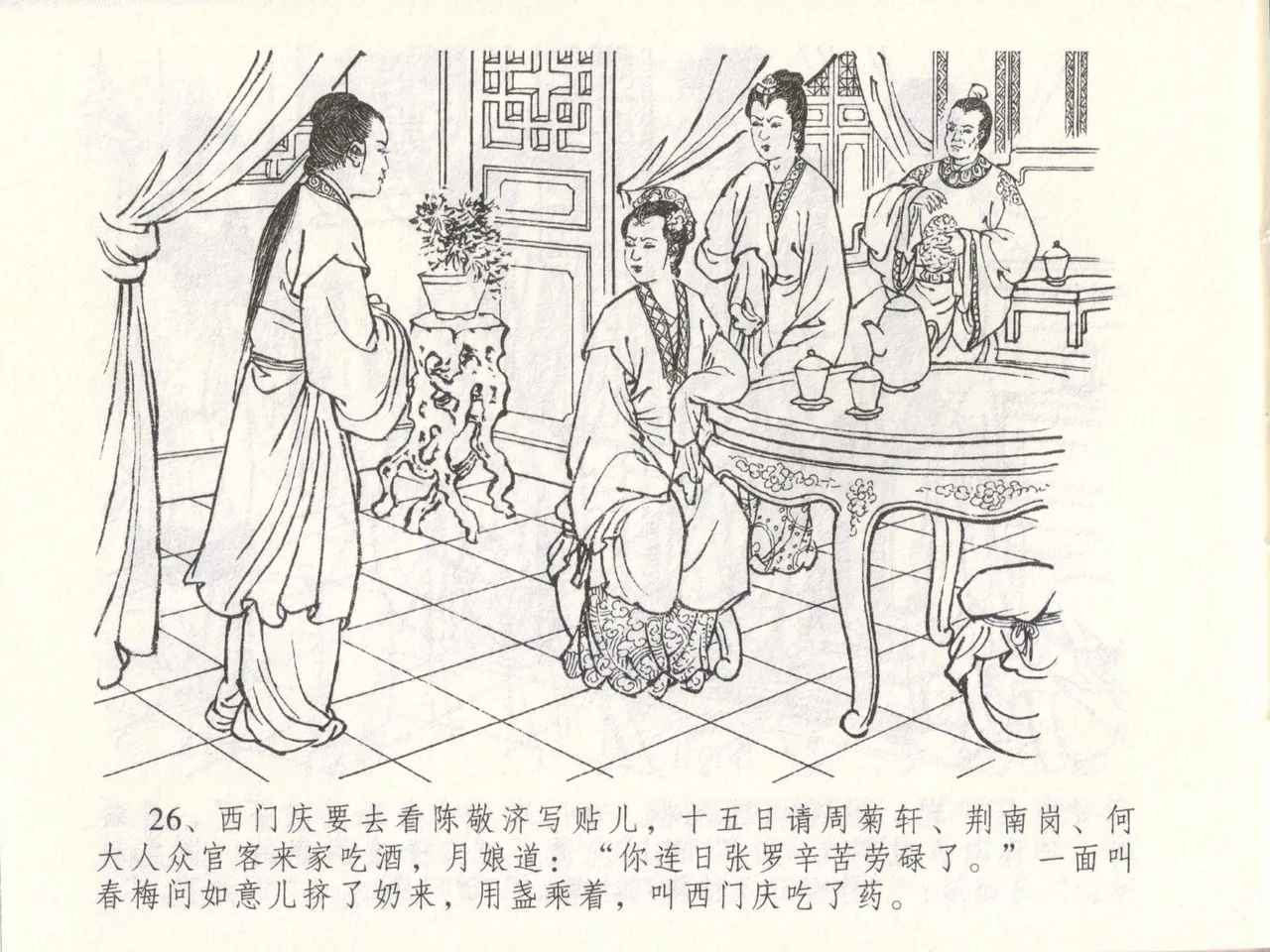 金瓶梅全传 四十八 贪欲丧性命 page 30 jin ping mei parody - read online free