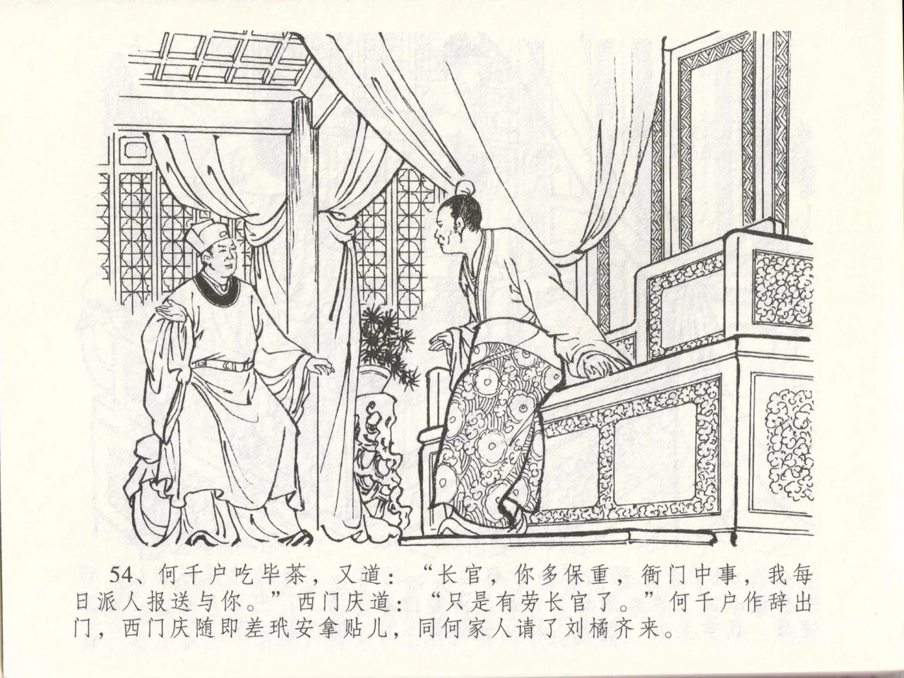 金瓶梅全传 四十八 贪欲丧性命 - Page 58