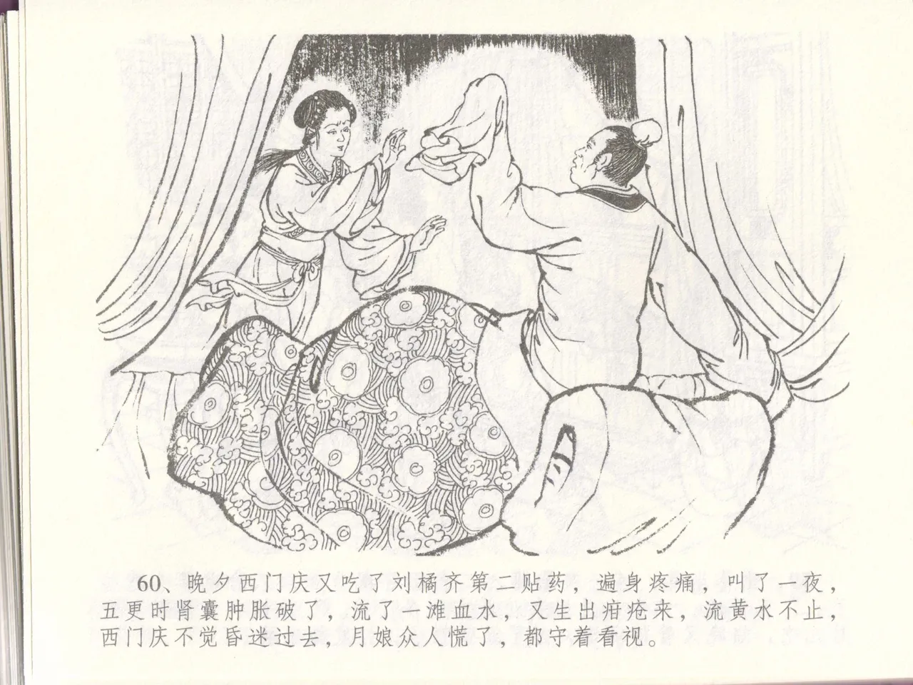 金瓶梅全传 四十八 贪欲丧性命 page 64 jin ping mei parody - read online free