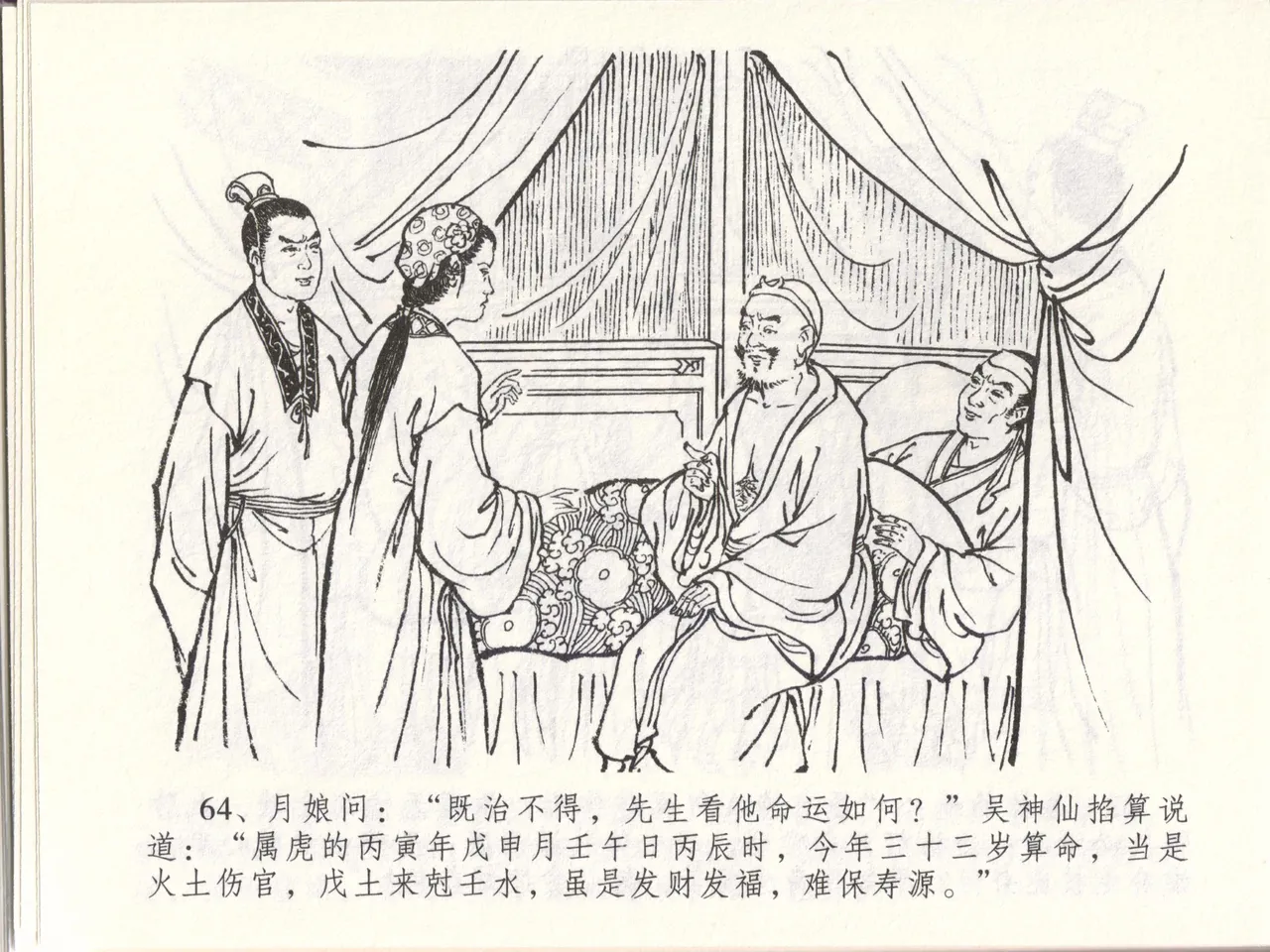 金瓶梅全传 四十八 贪欲丧性命 - Page 68