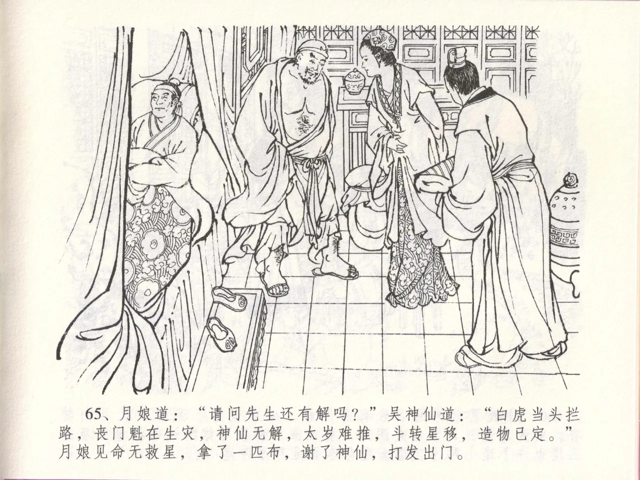 金瓶梅全传 四十八 贪欲丧性命 - Page 69