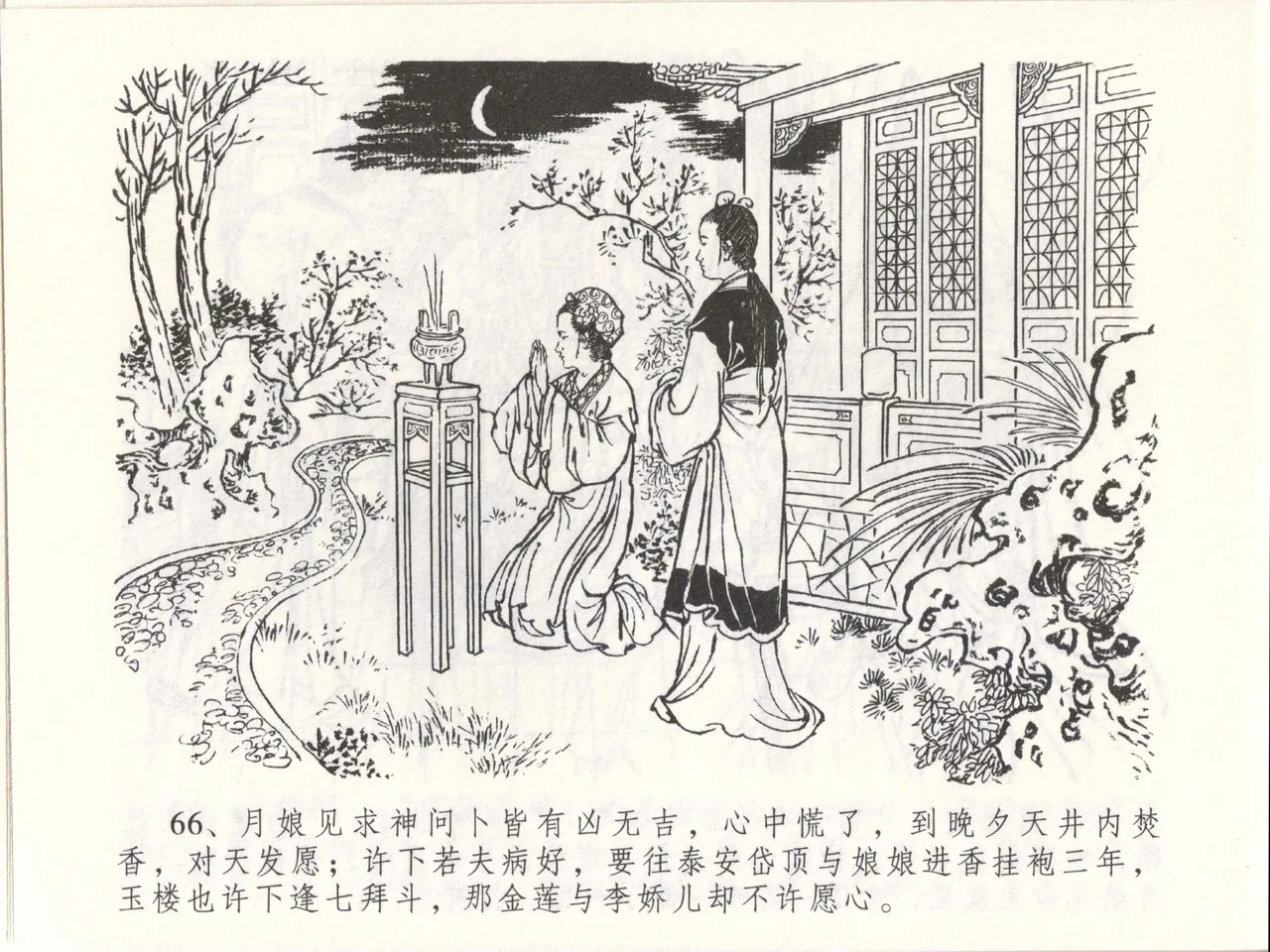 金瓶梅全传 四十八 贪欲丧性命 - Page 70