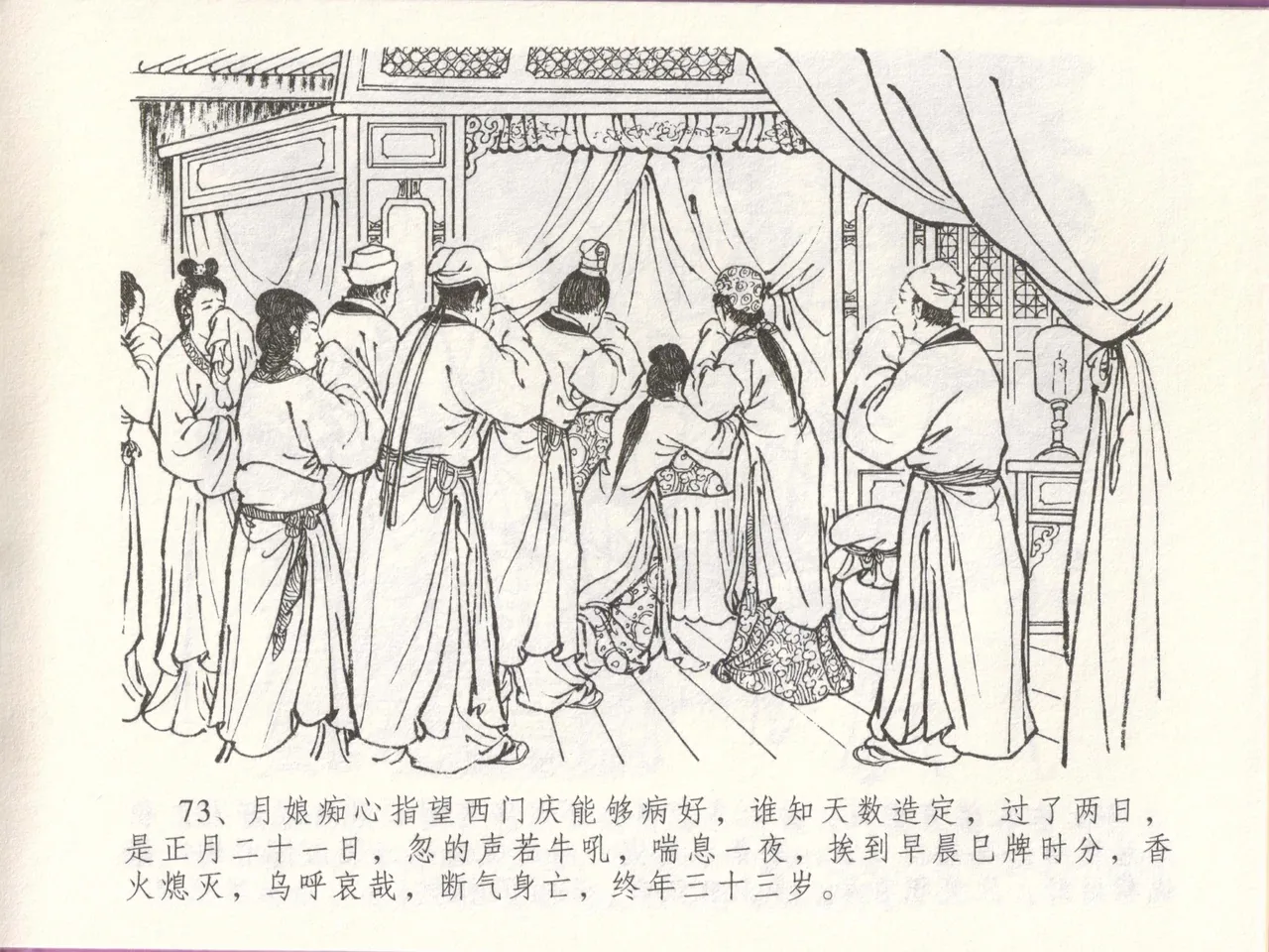 金瓶梅全传 四十八 贪欲丧性命 - Page 77