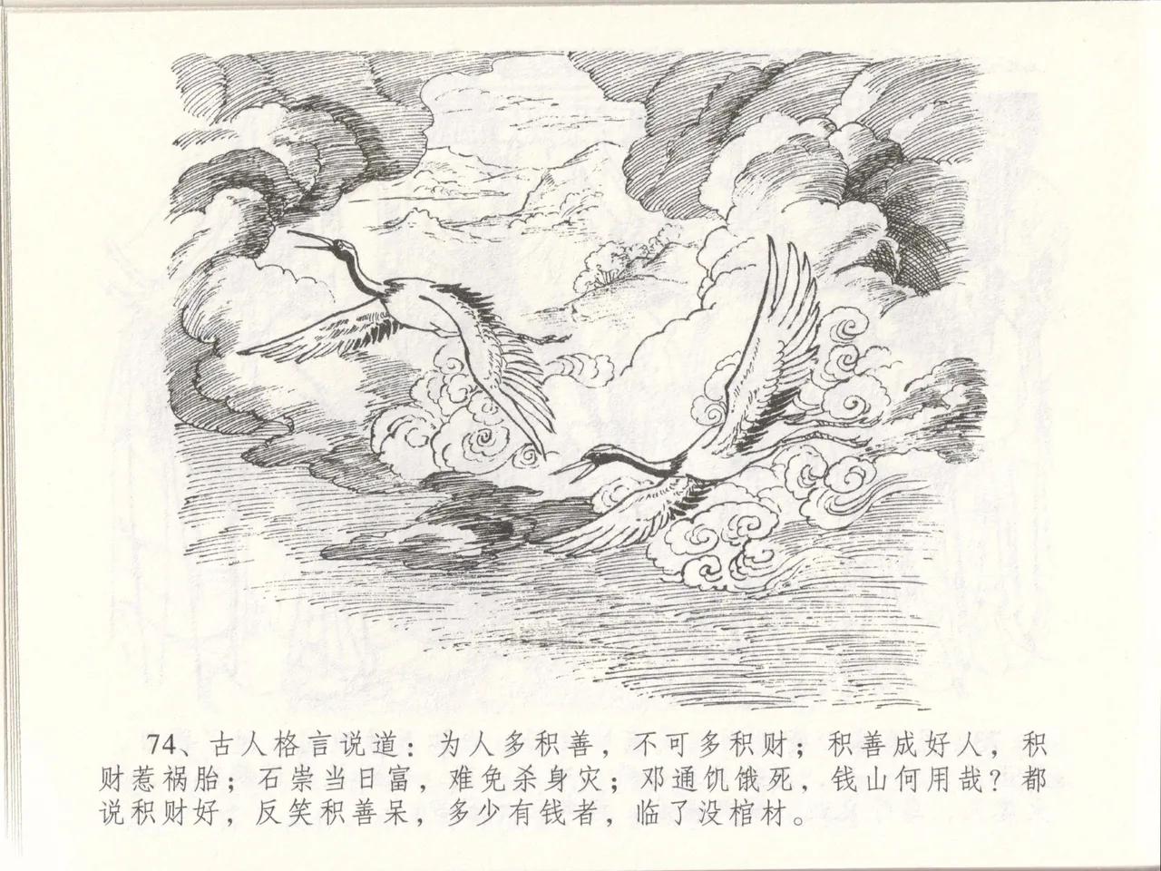 金瓶梅全传 四十八 贪欲丧性命 - Page 78