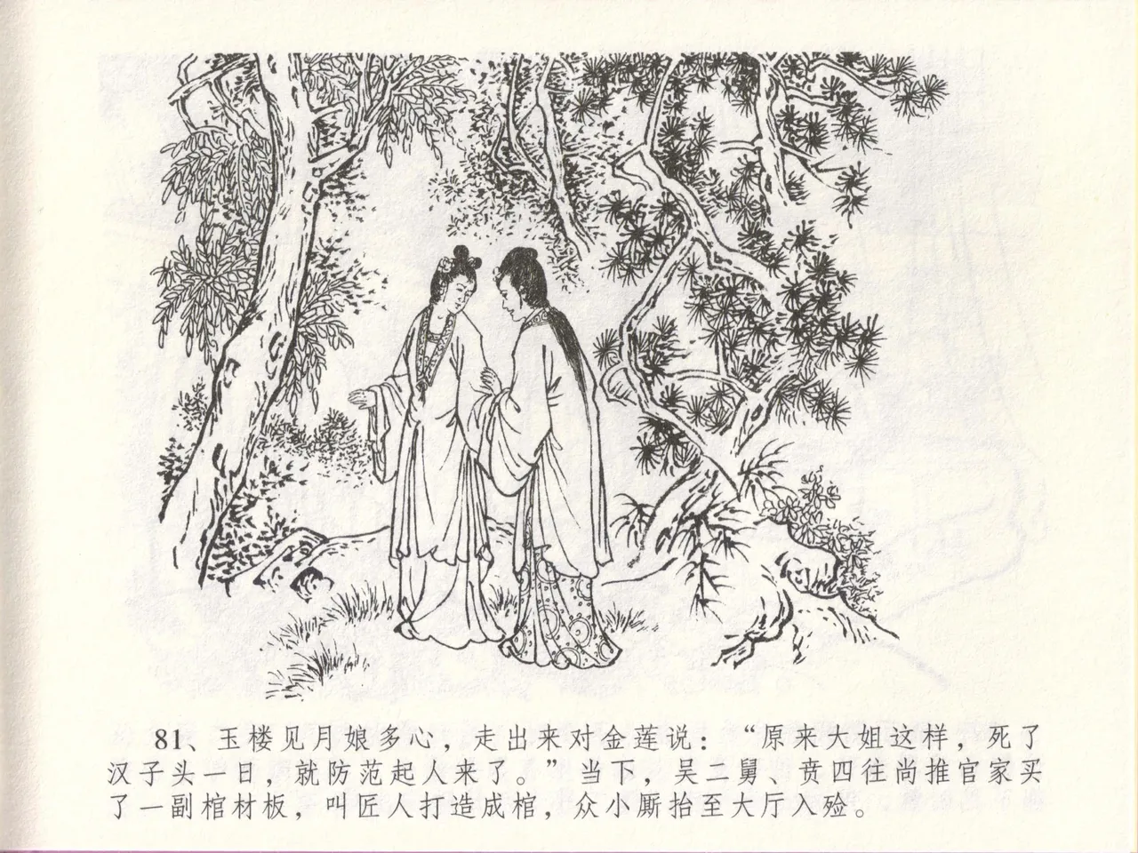 金瓶梅全传 四十八 贪欲丧性命 page 85 jin ping mei parody - read online free