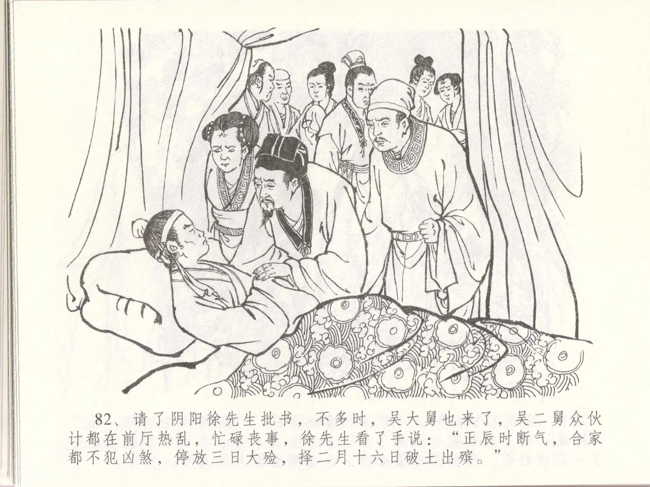金瓶梅全传 四十八 贪欲丧性命 - Page 86