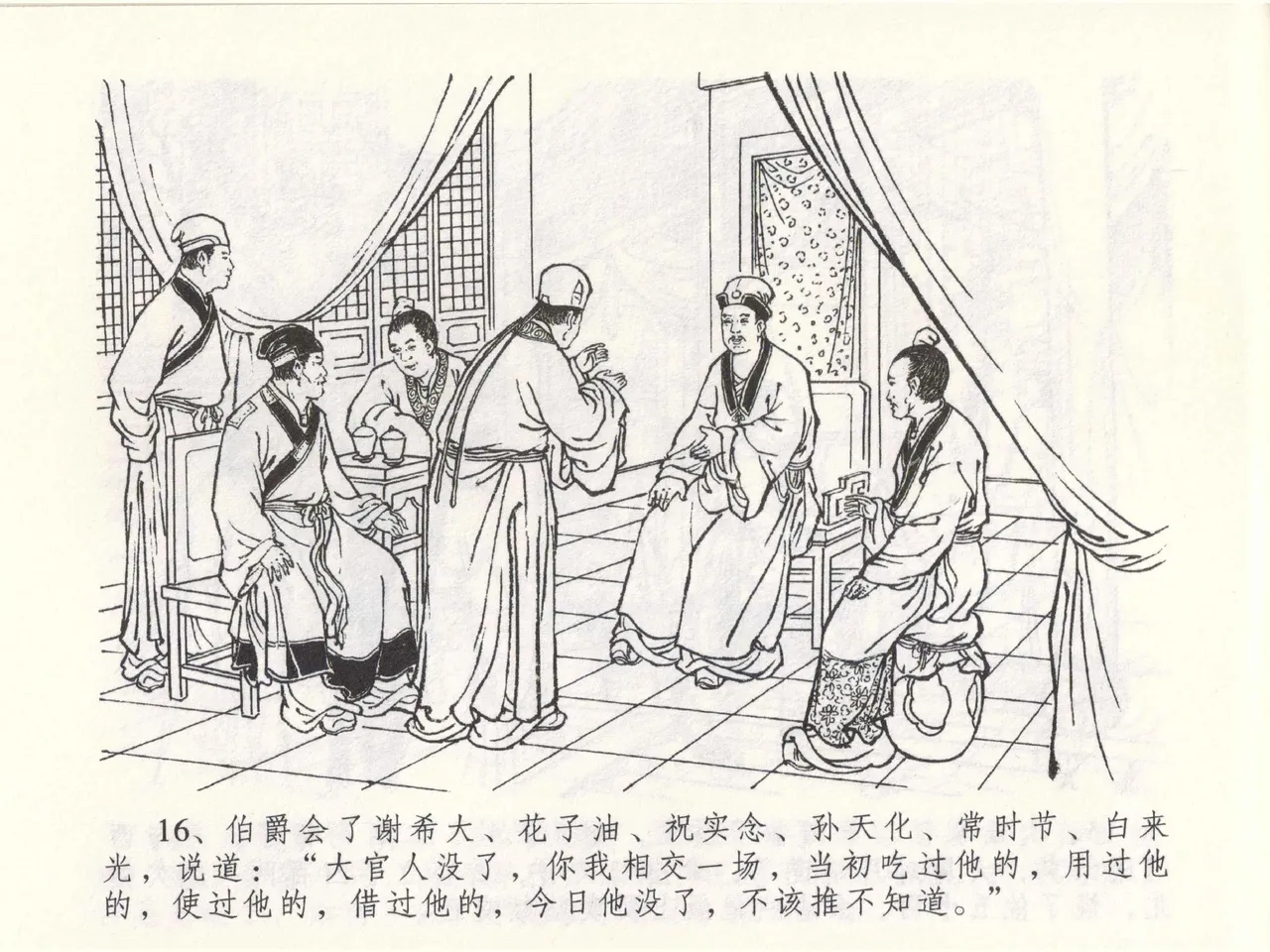 金瓶梅全传 四十九 盗财归春院 - Page 20