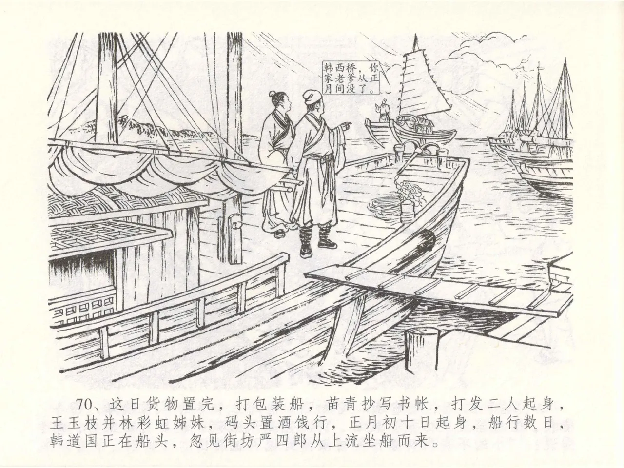 金瓶梅全传 四十九 盗财归春院 - Page 74