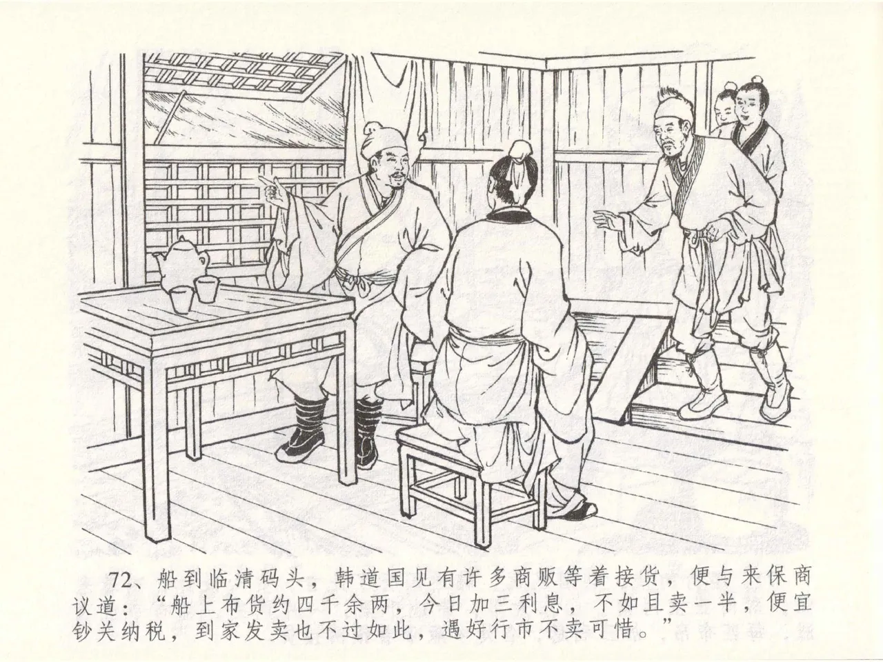 金瓶梅全传 四十九 盗财归春院 - Page 76