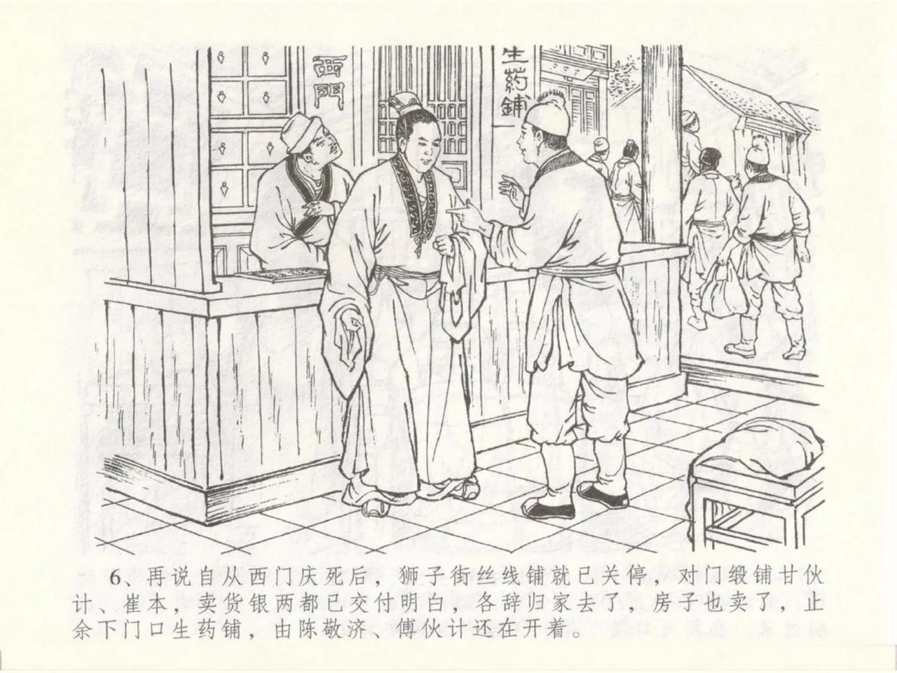 金瓶梅全传 五十 含恨泄幽情 - Page 10