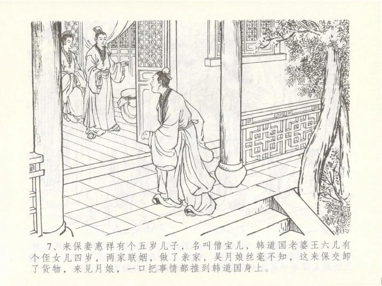 金瓶梅全传 五十 含恨泄幽情 - Page 11