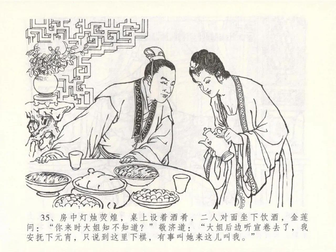 金瓶梅全传 五十 含恨泄幽情 - Page 39