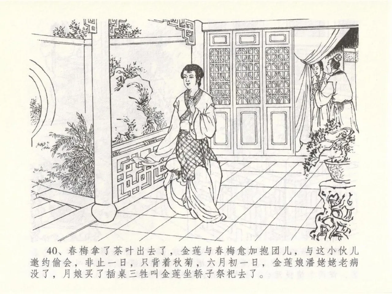 金瓶梅全传 五十 含恨泄幽情 - Page 44