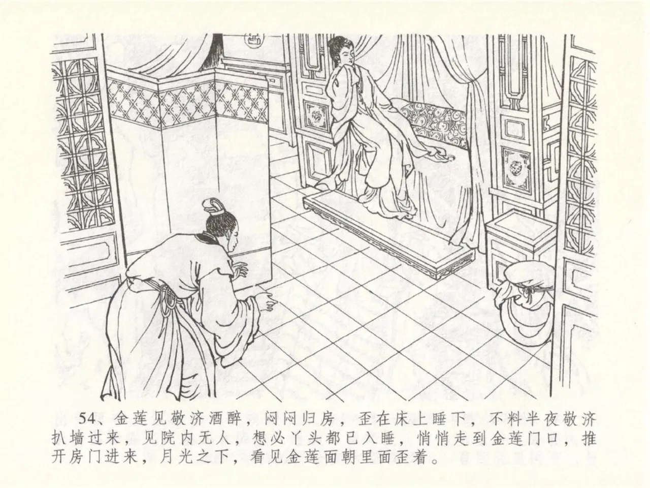 金瓶梅全传 五十 含恨泄幽情 - Page 58