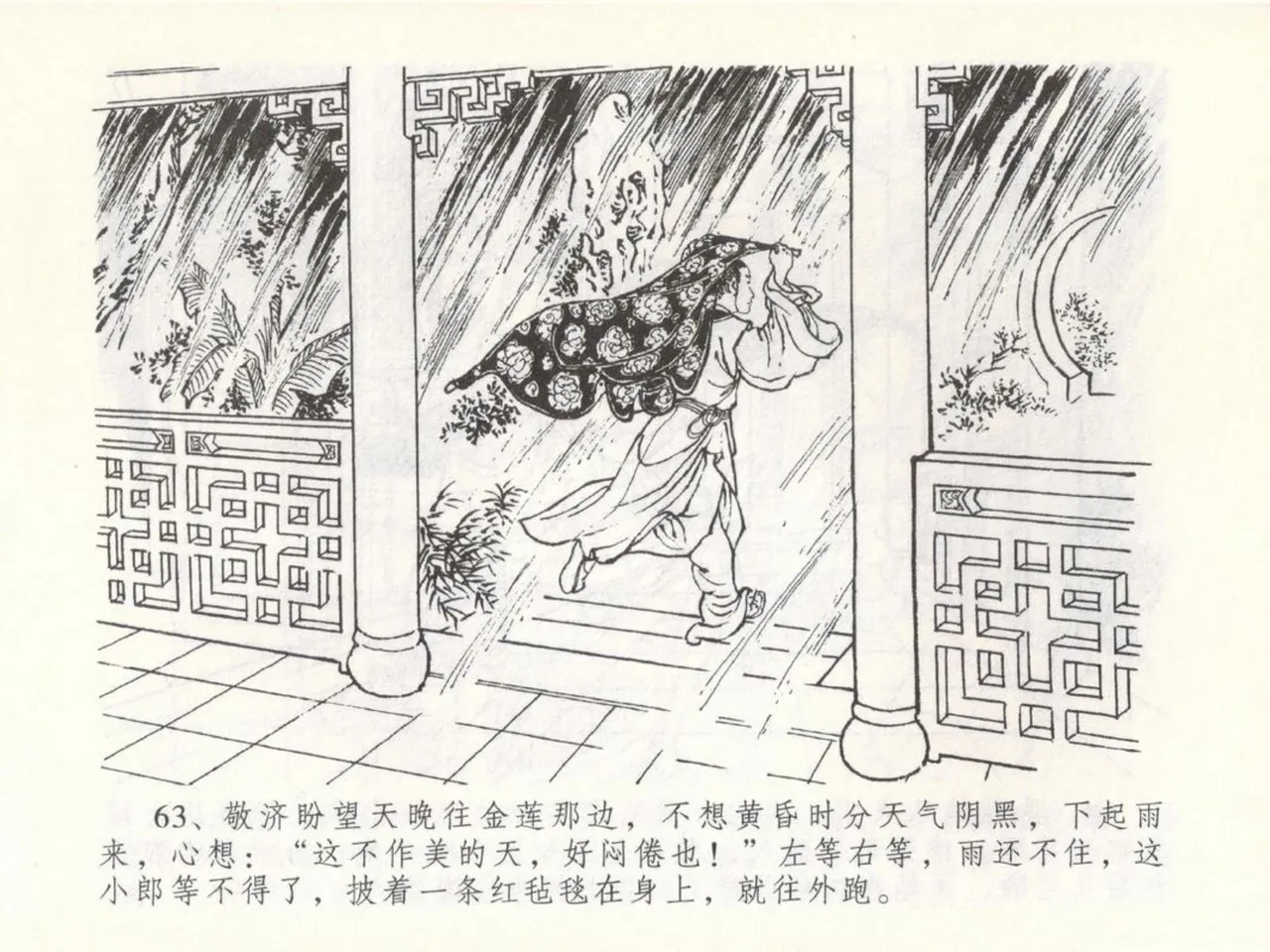 金瓶梅全传 五十 含恨泄幽情 - Page 67