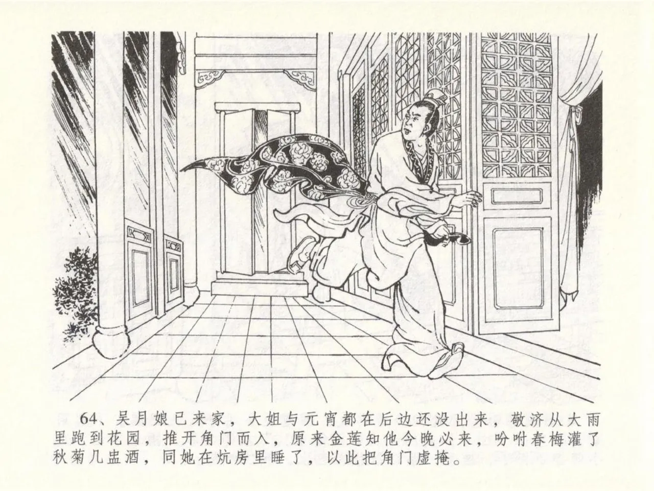 金瓶梅全传 五十 含恨泄幽情 - Page 68