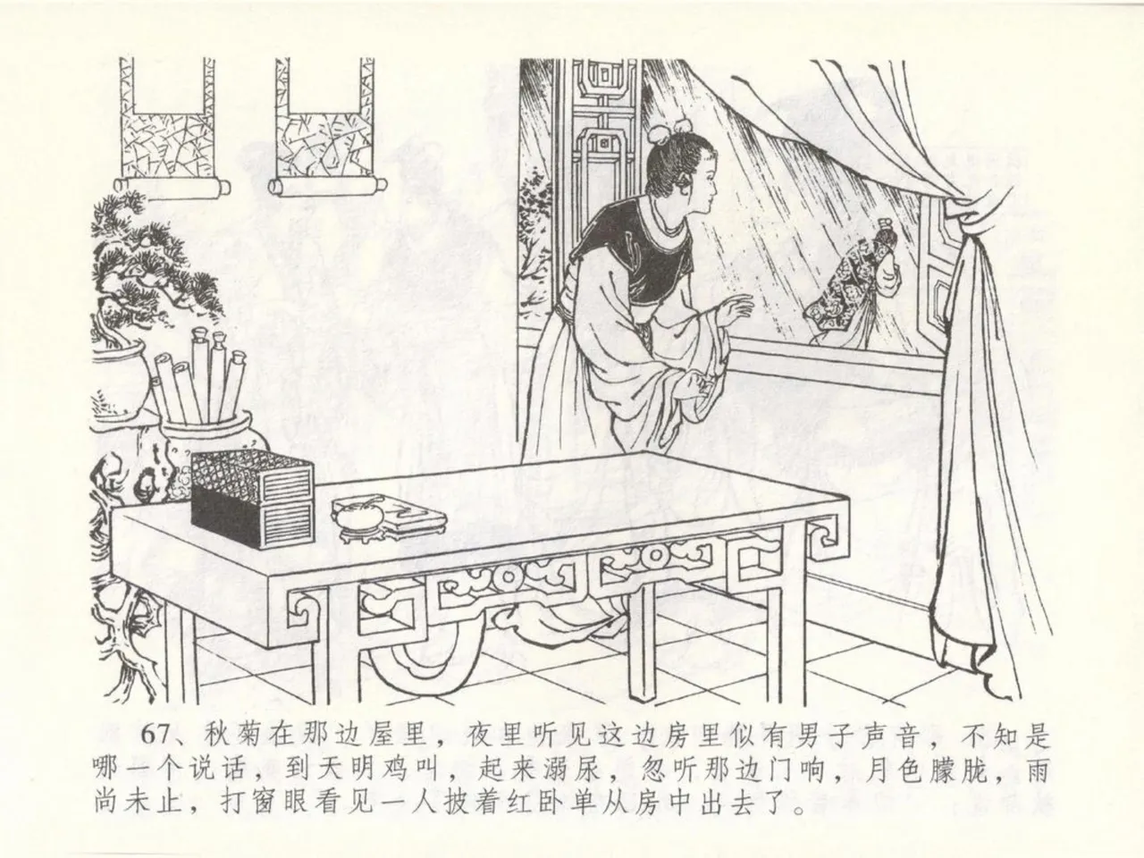 金瓶梅全传 五十 含恨泄幽情 - Page 71