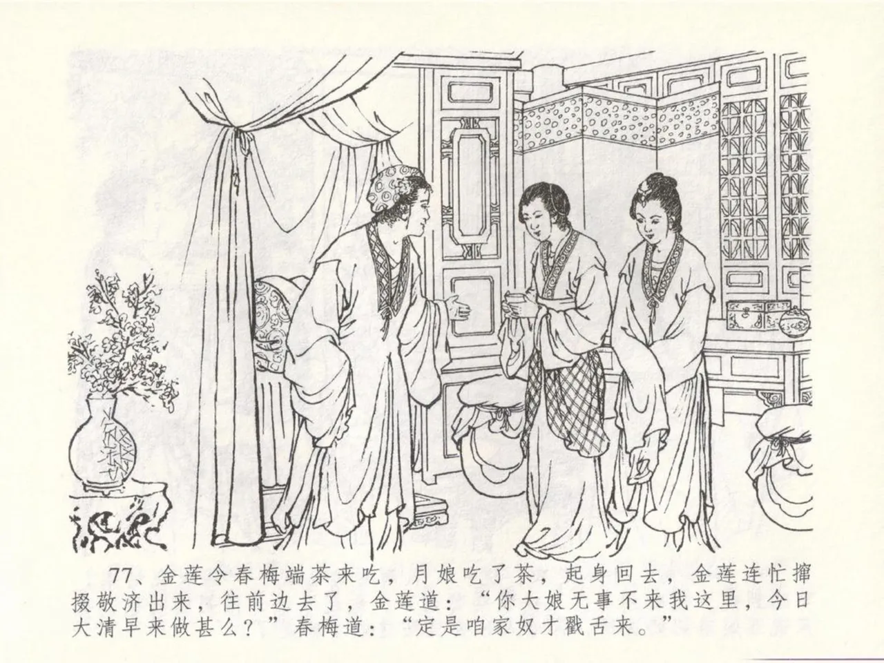 金瓶梅全传 五十 含恨泄幽情 - Page 81