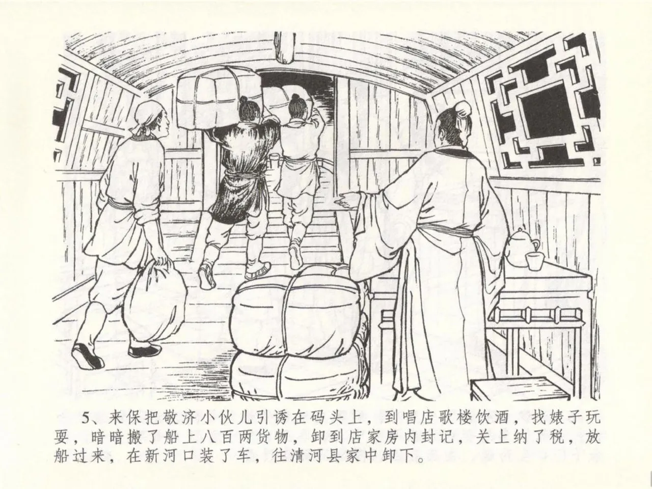 金瓶梅全传 五十 含恨泄幽情 - Page 9