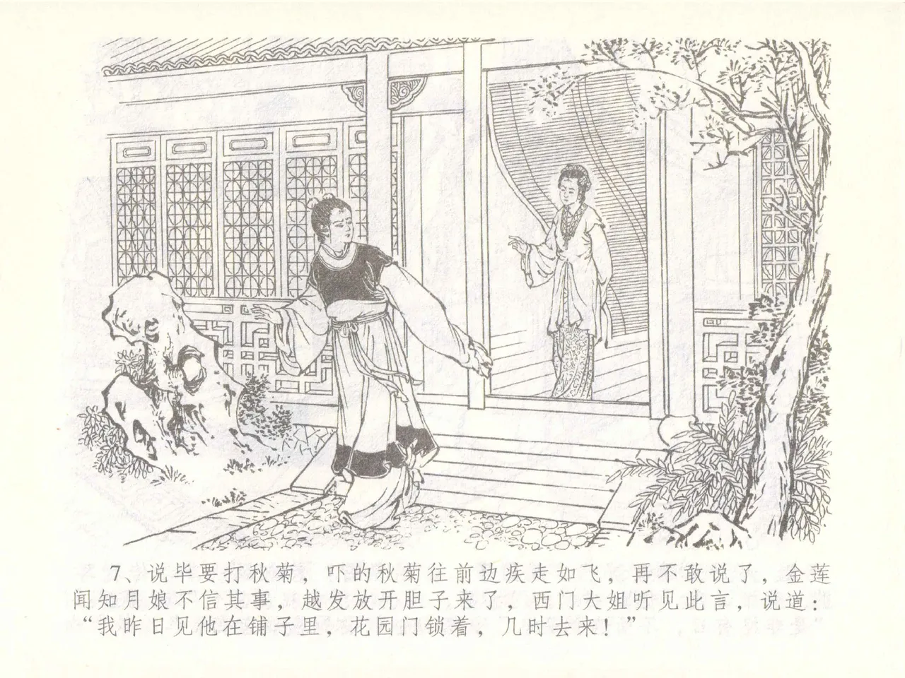 金瓶梅全传 五十一 大闹碧霞宫 - Page 10