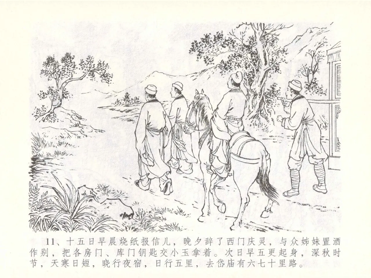 金瓶梅全传 五十一 大闹碧霞宫 - Page 14