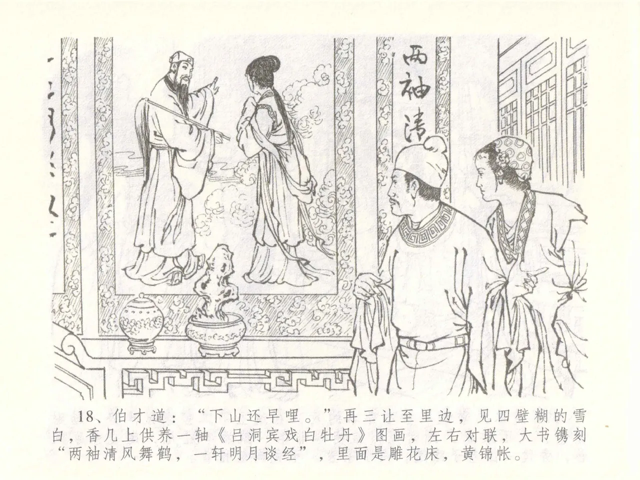 金瓶梅全传 五十一 大闹碧霞宫 - Page 21