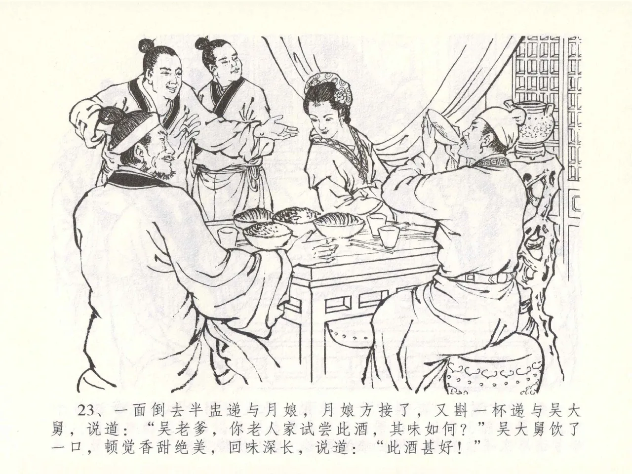 金瓶梅全传 五十一 大闹碧霞宫 - Page 26