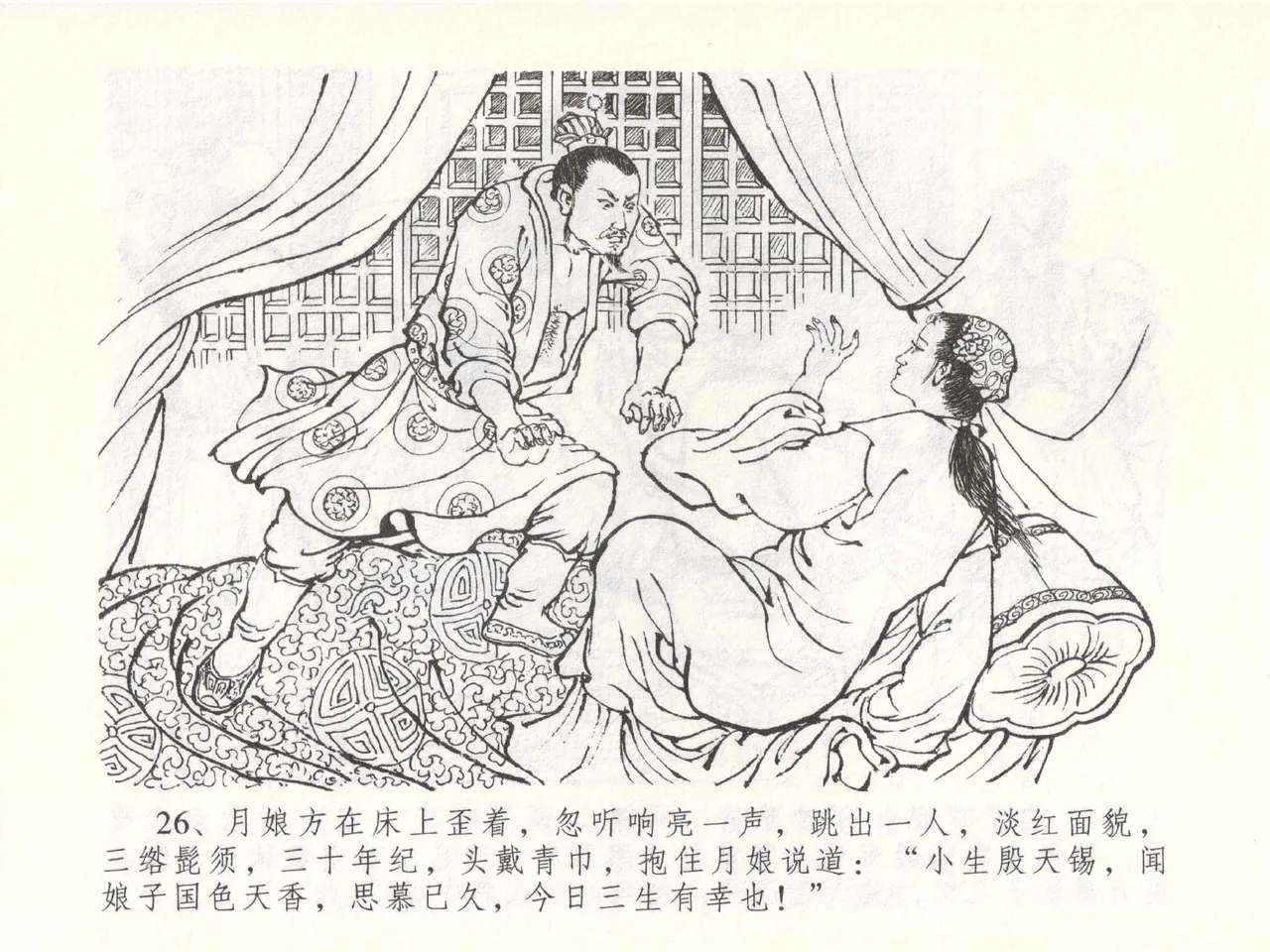 金瓶梅全传 五十一 大闹碧霞宫 - Page 29