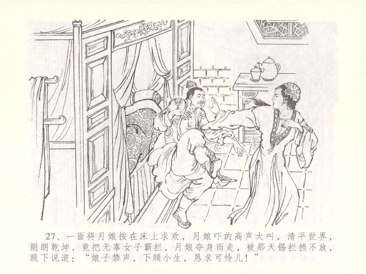 金瓶梅全传 五十一 大闹碧霞宫 - Page 30