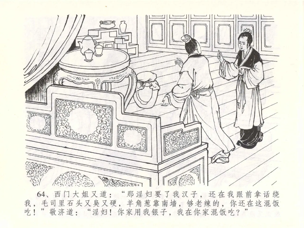 金瓶梅全传 五十一 大闹碧霞宫 page 67 jin ping mei parody - read online free