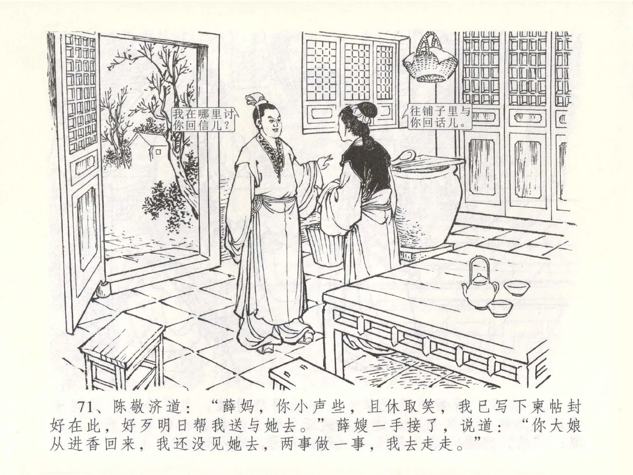 金瓶梅全传 五十一 大闹碧霞宫 - Page 74