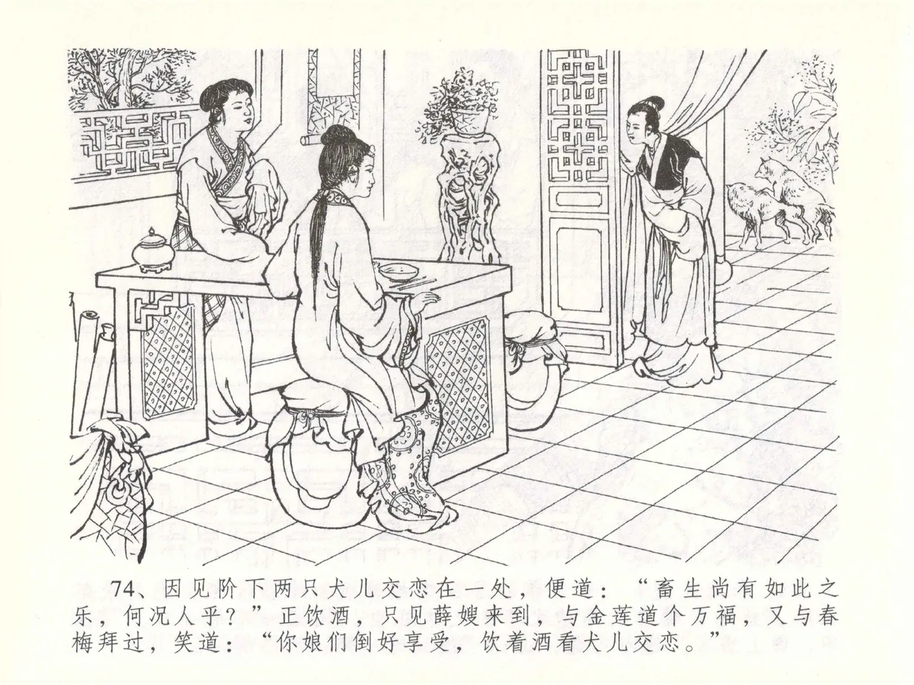 金瓶梅全传 五十一 大闹碧霞宫 - Page 77