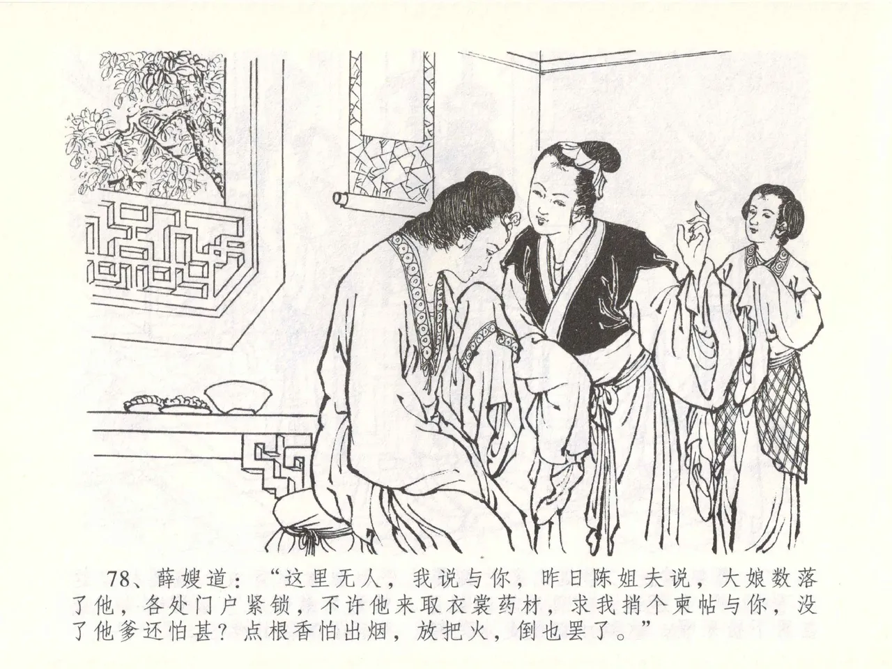 金瓶梅全传 五十一 大闹碧霞宫 - Page 81