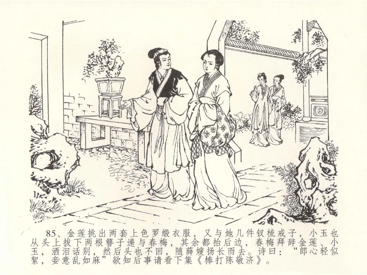 金瓶梅全传 五十一 大闹碧霞宫 - Page 88