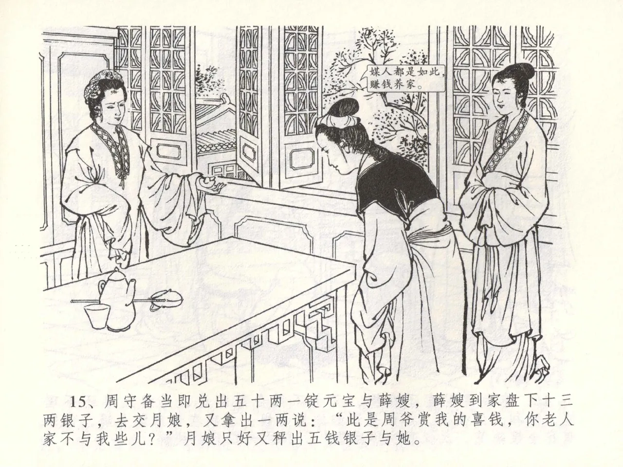 金瓶梅全传 五十二 棒打陈敬济 - Page 18