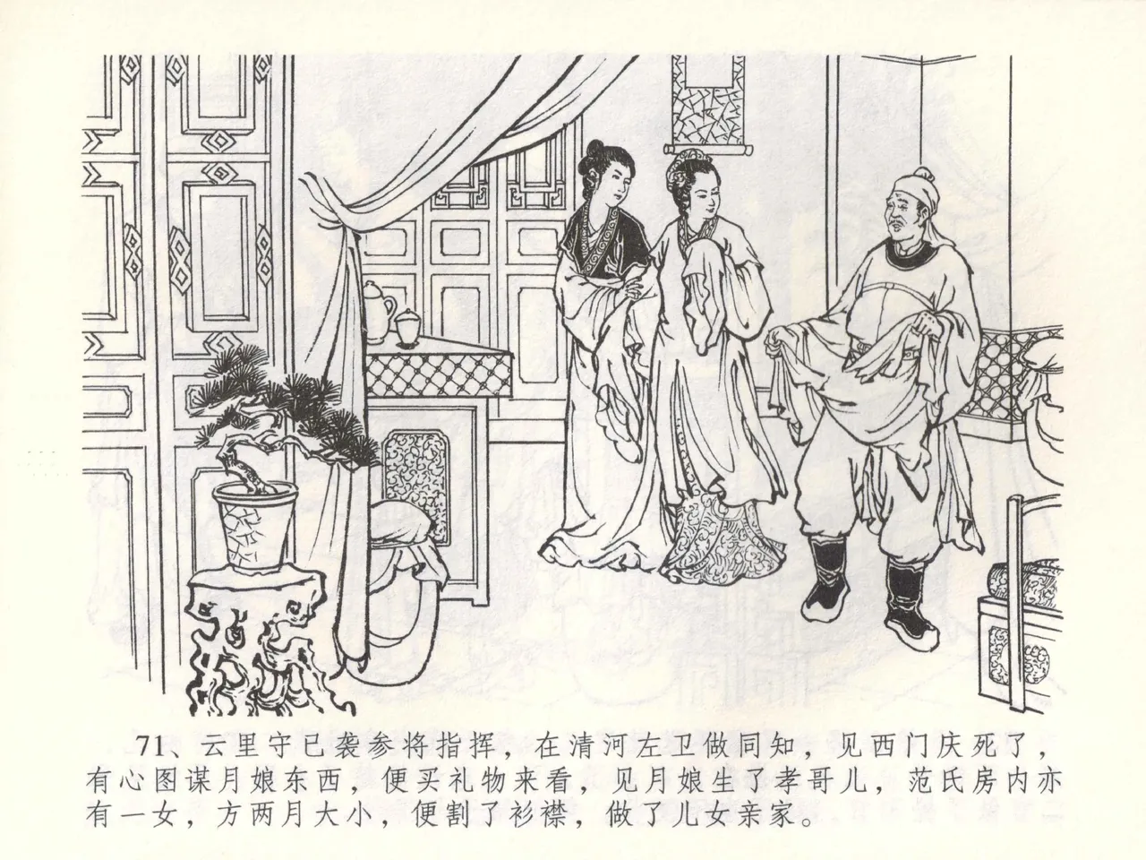 金瓶梅全传 五十二 棒打陈敬济 - Page 74
