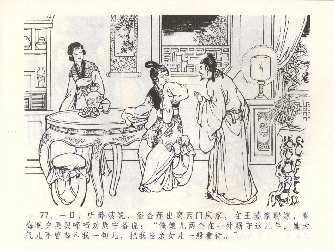 金瓶梅全传 五十二 棒打陈敬济 page 80 jin ping mei parody - read online free