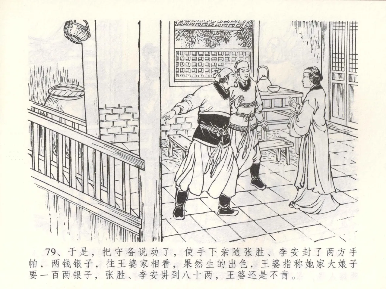 金瓶梅全传 五十二 棒打陈敬济 page 82 jin ping mei parody - read online free
