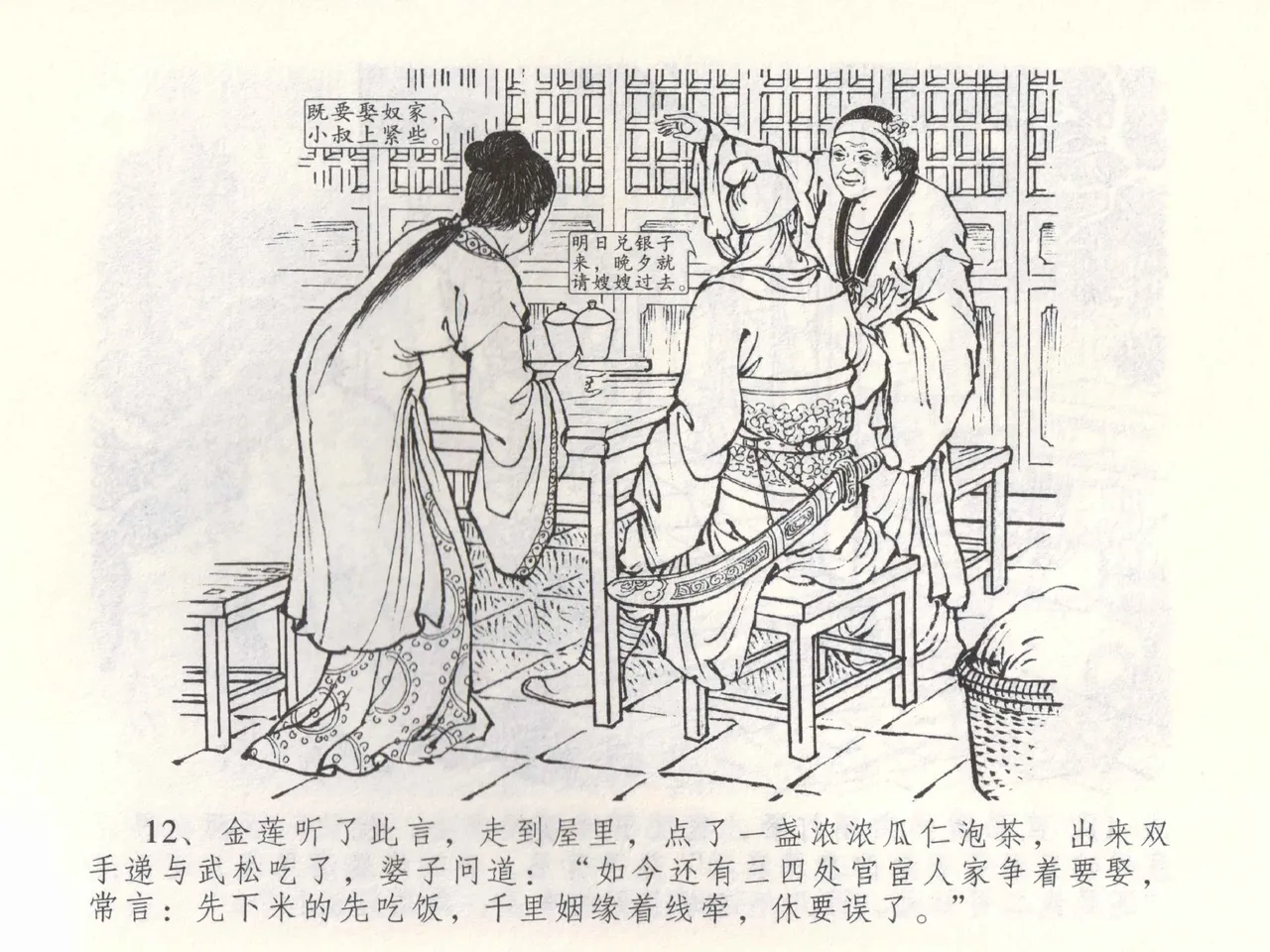 金瓶梅全传 五十三 杀嫂祭胞兄 - Page 15