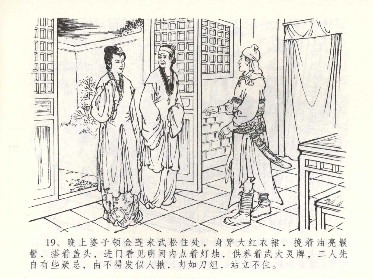 金瓶梅全传 五十三 杀嫂祭胞兄 - Page 22