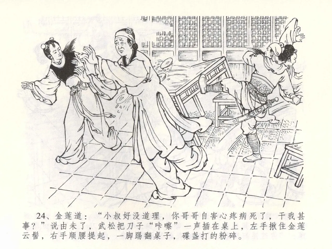 金瓶梅全传 五十三 杀嫂祭胞兄 - Page 27