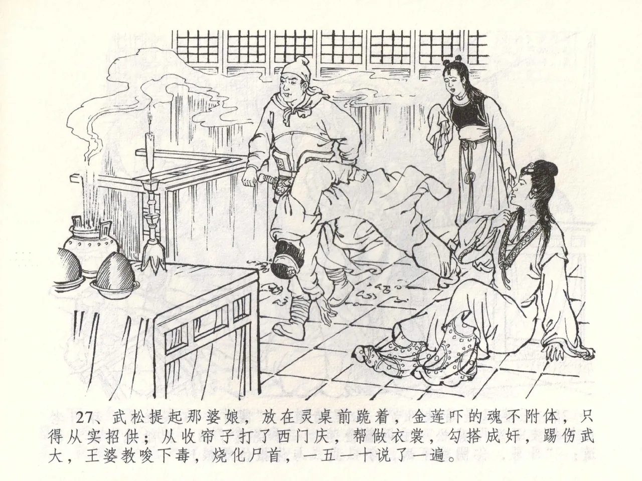 金瓶梅全传 五十三 杀嫂祭胞兄 - Page 30