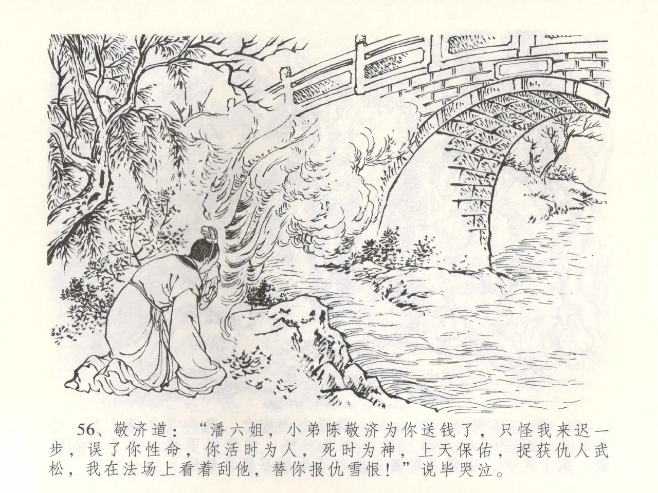 金瓶梅全传 五十三 杀嫂祭胞兄 - Page 59