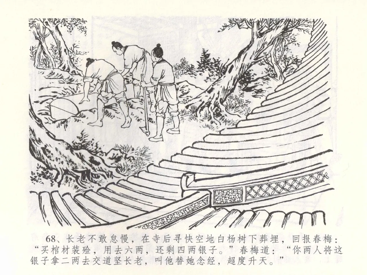 金瓶梅全传 五十三 杀嫂祭胞兄 - Page 71