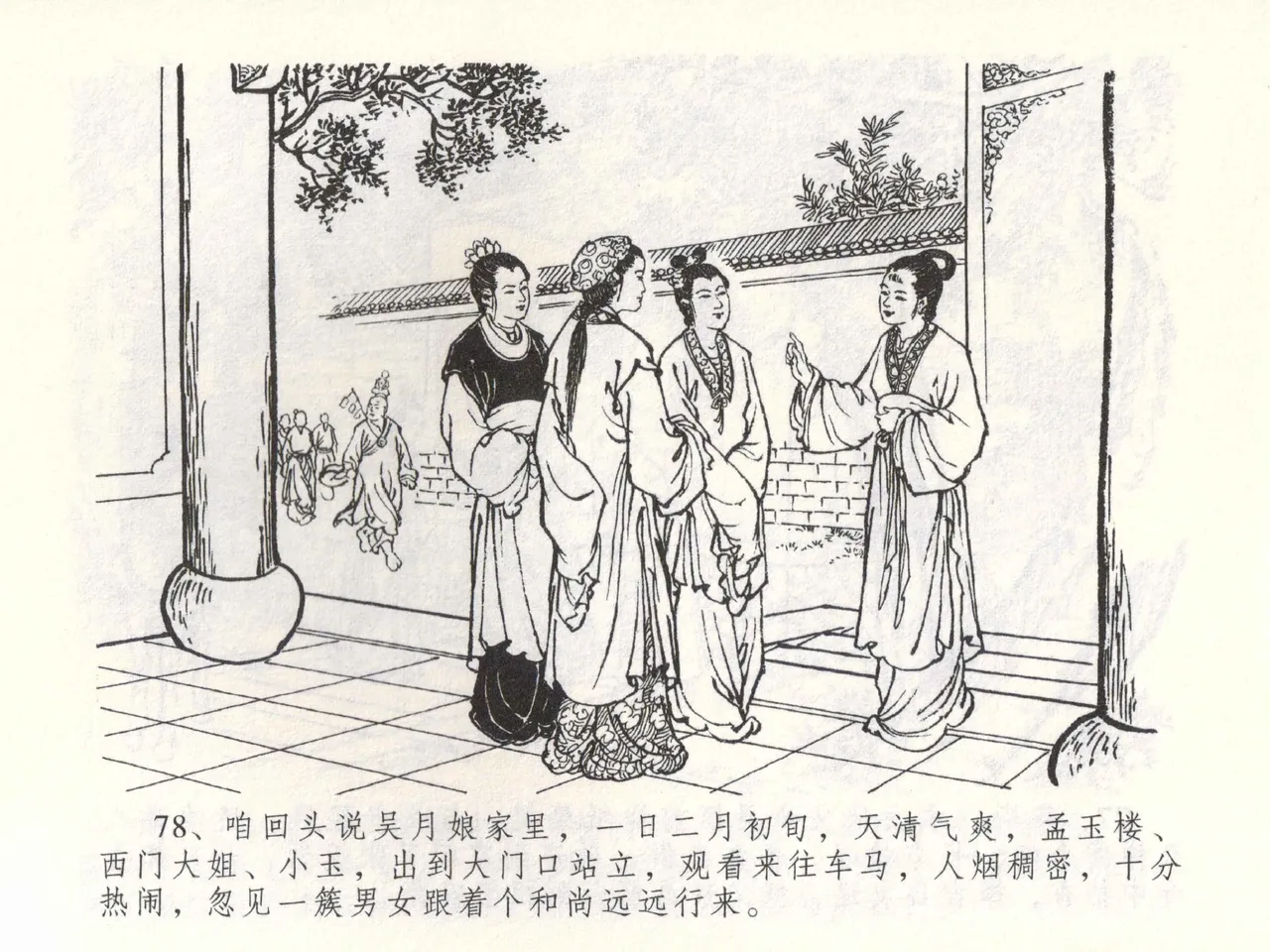金瓶梅全传 五十三 杀嫂祭胞兄 - Page 81