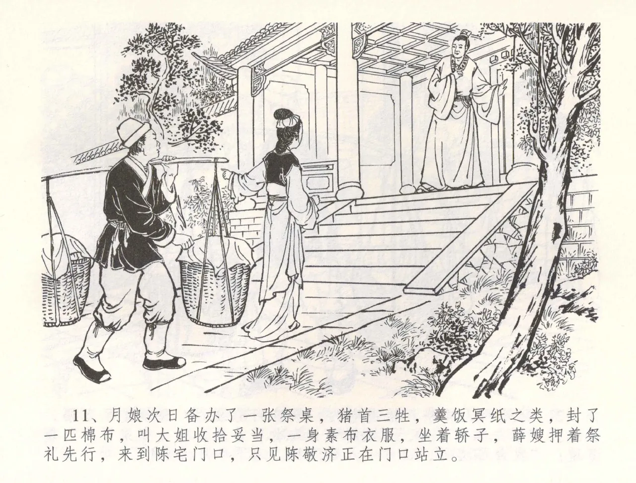 金瓶梅全传 五十四 寡妇上新坟 - Page 14