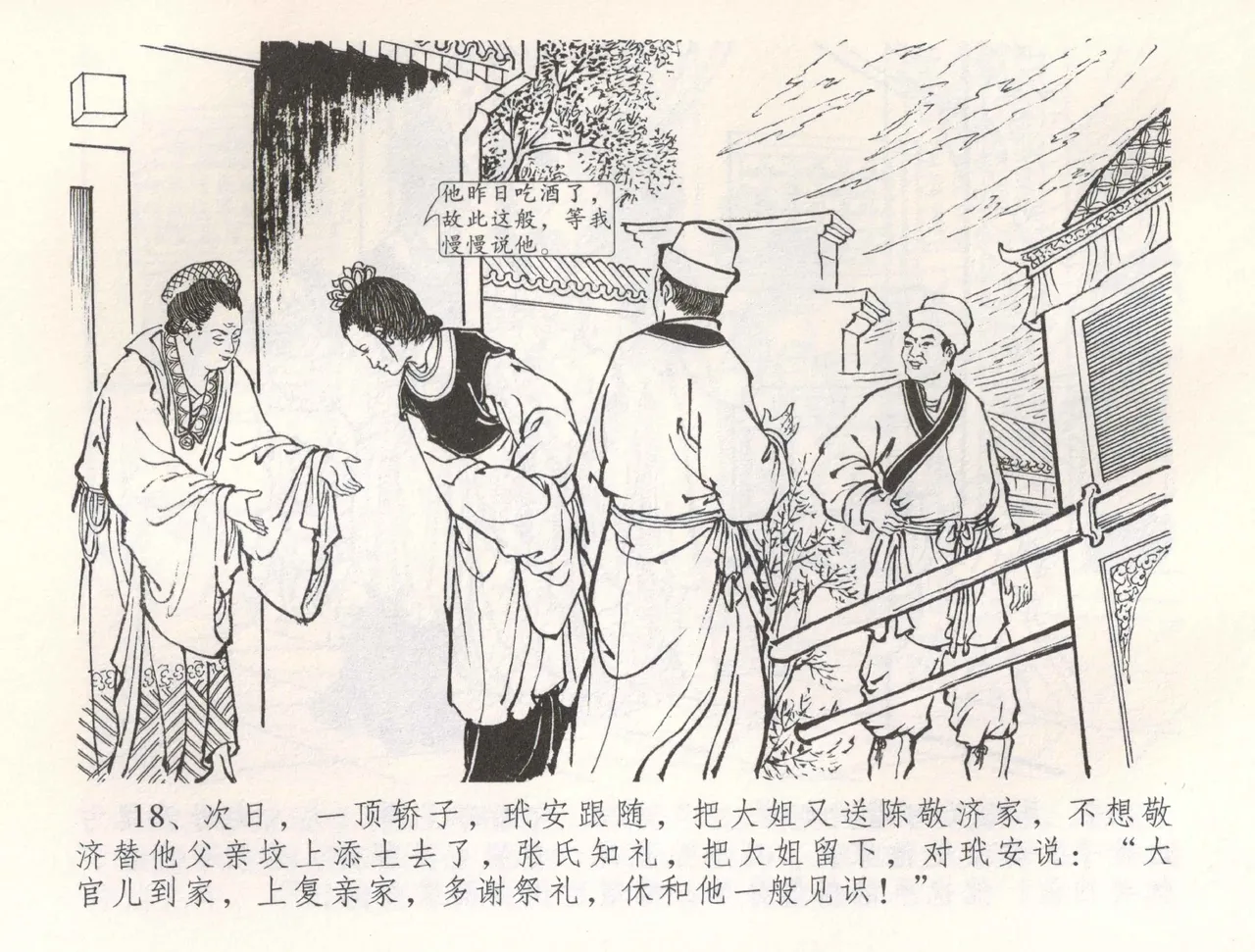 金瓶梅全传 五十四 寡妇上新坟 - Page 21